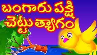 బంగారు పక్షి కోసం చెట్టు త్యాగం  The golden bird story in Telugu  Tree story Neethi kathalu [upl. by Yenahpets]