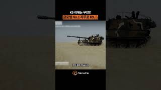 Global No1 자주포 K9 이제는 무인이다 K9A3 kadex k9 military [upl. by Llered]