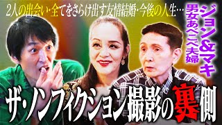 衝撃トーク！『ザ・ノンフィクション』大好き芸人ジュニア×“男女あべこべ夫婦”ジョンampマキ [upl. by Arabel77]