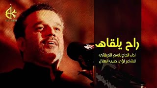 راح يلقاه  الحاج باسم الكربلائي [upl. by Avan799]