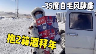 【多多其木格】 草原女汉子深夜遇白毛风肆虐，1人抱2箱酒对2男，牧区冬天有多冷 多多其木格 内蒙古 中国草原 少数民族 [upl. by Woodall953]