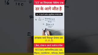 दशांश अपूर्णांकात रूपांतर कसे करावे tait tet ssc shorts bts [upl. by Gratt]