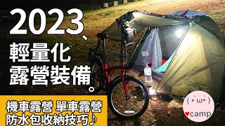 ▲最新輕量化露營裝備介紹 與 打包收納技巧 機車露營 單車露營 環島露營 法蘭克黃 [upl. by Presber]