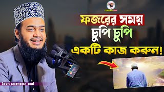 ফজরের সময় চুপি চুপি একটি কাজ করুন  Sayed Mokarram Bari  Mokarram bari Update [upl. by Robbie]