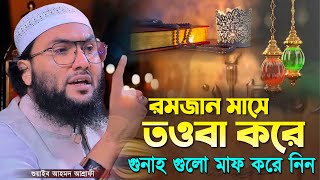 রমজান মাসে তওবা করে গুনাহ গুলো মাফ করে নিন শুয়াইব আহমদ আশ্রাফী┇Shuaib Ahmed Ashrafi┇New Waz 2024 [upl. by Lathan127]