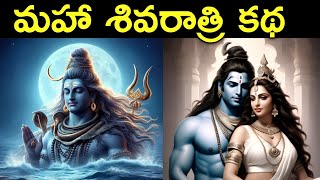 Maha Shivaratri Katha  Story of Maha Shivaratri in Telugu  Lord Shiva Story  Mythological Stories [upl. by Koenraad]