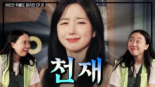 SUB 노벨도파민상 후보 모셨습니다👩‍🎓 차린건 쥐뿔도 없지만 EP31 이영지 해원 [upl. by Aliekat]