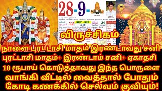 நாளை Sep28 புரட்டாசி இரண்டாவது சனி வாங்கவேண்டிய பொருட்கள் Purattasi saturday worship viruchigam [upl. by Fritzsche403]