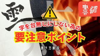 【番外編】〜「点」の書き方〜書道解説  字を台無しにしない為の超重要ポイント！！！ [upl. by Drummond]