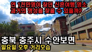 4K UHD촬영70년대 신혼여행 명소 지금은 인구소멸 고령화 지역이 되어버린 충북 충주시 수안보면 걷기4K HDRcountryside of korea [upl. by Turoff]