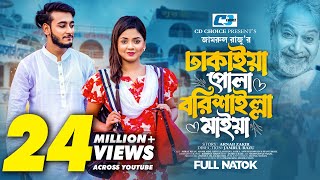 ঢাকাইয়া পোলা বরিশাইল্লা মাইয়া  Prank King  Miraz Khan  Arohi Mim  Zamrul  Bangla Natok 2023 [upl. by Enyawd]