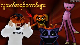 ကျွန်တော်Poppy PlaytimeChapter3ထဲမှာ Minigame တွေဆော့ခဲ့တယ် ROBLOXGameplay [upl. by Ahsas]