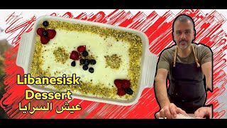 حلو سريع للخطار وطريقة سهلة عيش السرايا حلويات لبنانية libanesisk dessert [upl. by Cagle550]