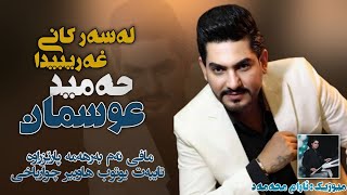 Hamid Osman  Lasar Kani Gharibida  لەسەرکانی غەریبیدا  2022 Music Aram Mhamad [upl. by Stoops]