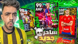 تفجير بكج نجوم الاسبوع الجديد🤯عودة الساحر الاسباني🔥efootball 2025 [upl. by Theodora]