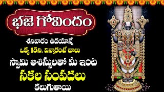 Live  Bhaja Govindam  Lord Venkateswara Bhakti Songs  Telugu Devotional Songs  Aha Bhakthi [upl. by Mloclam]