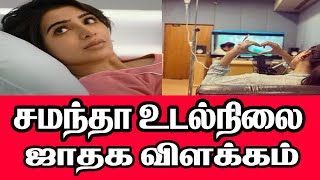 samantha samantha horoscope tamil  Om Shri Jothidam [upl. by Haididej]