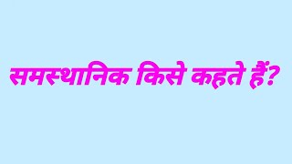 समस्थानिक किसे कहते हैं  samasthanik kise kahate hain  rasayan vigyan gk question [upl. by Naanac]