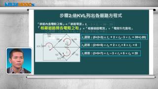 高中基本電學第四章 直流網路分析42 迴路電流法part D 範例：迴路電流法應用於三個迴路電路胡凱詠 [upl. by Naugan]