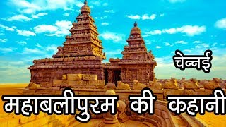 महाबलीपुरम चेन्नई की कहानी  Story Of Mahabalipuram Mamallapuram  மகாபலிபுரம் கதை மாமல்லபுரம் [upl. by Cole]