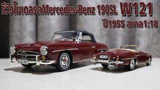 รีวิวโมเดลรถMercedes Benz 190SL W121 สเกล118  Theycallmepete [upl. by Nilya]