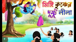 Radha Krishna Lila  Bubble toons bangla  God Krishna [upl. by Namqul]