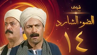 مسلسل الضوء الشارد الحلقة 14  ممدوح عبدالعليم  يوسف شعبان [upl. by Lrat739]