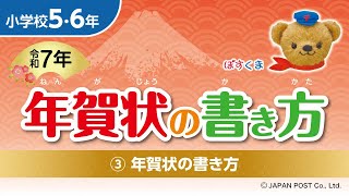 小学校5･6年③「年賀状の書き方」 [upl. by Amethist]