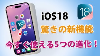 iOS 18の驚きの新機能 今すぐ使える5つの進化！ [upl. by Henri]