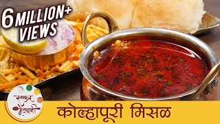 झणझणीत कोल्हापूरी मिसळ  Spicy Kolhapuri Misal Recipe In Marathi  Misal Pav  Sonali [upl. by Htedirem]