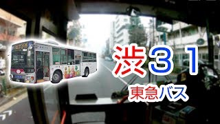 【1080P60】【日本路線バス前面展望】【全区間往復録画】 東急バス渋31の前面展望 [upl. by Octavia]