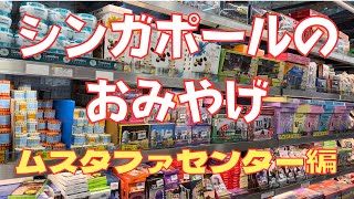 忙しいシンガポール旅行でシンガポールのおみやげを買うなら、一か所で完結するここへ行け！品数ありすぎて迷うシンガポール土産を大人気商品やレア物を厳選してみた！ [upl. by Lleoj]