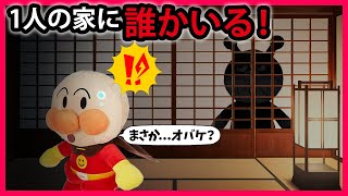 【一人の家に誰かいる】一人でお留守番のアンパンマンに次々と不思議なことが起こる⁉誰かいるの❓ アンパンマン 寸劇 怖い話 おばけ 鬼 [upl. by Ynnad429]