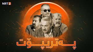 پەتریپۆت  وەرزی چوارەم  ئەڵقەی ١٧  Patripot  warzi chwaram  Alqay17 [upl. by Bopp]