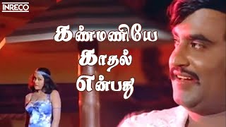 Kanmaniye Kadhal Enbathu Song  Aarilirunthu Arubathu Varai Movie  SP Balasubramaniam S Janaki [upl. by Vahe759]