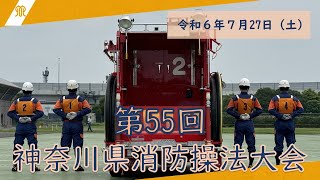 第55回神奈川県消防操法大会 [upl. by Mloc840]