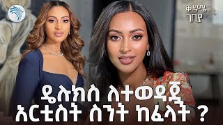 አርቲስት ሩታ ስንት ተከፈላት   ቅዳሜ ገበያ ArtsTvWorld [upl. by Leuqcar446]