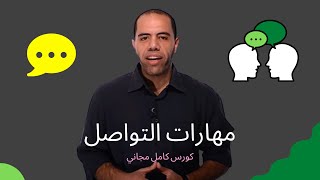 مهارات التواصل  et3alemcom [upl. by Hoye]