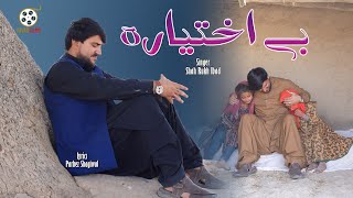 Be Ikhtiyara Yama Dalta  Shah Rukh Ibad  Parhez Shagiwal  Payamproduction love pashto song [upl. by Forta8]