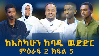 ከእስካሁኑ ከባዱ ውድድር…ማዕዶት የጥያቄ እና መልስ ውድድር ምዕራፍ 2 ዙር 5 [upl. by Inafets]