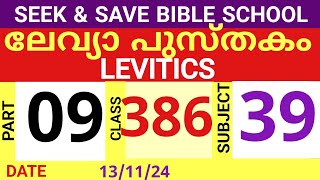 SEEKampSAVE ONLINE BIBLE SCHOOLലേവ്യ പുസ്തകം PART 09CLASS 386151124MALAYALAM ONLINE BIBLE STUDY [upl. by Tammi]