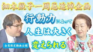 【一周忌追悼企画】細木数子の名言「行動力によって人生は大きく変えられる！」 [upl. by Shult484]