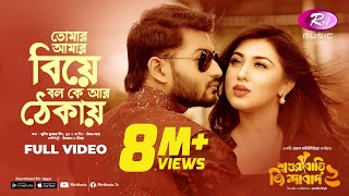 তোমার আমার বিয়ে বল কে আর ঠেকায়  Shoshurbari Jindabad 2  Full Video Song  Rtv Music [upl. by Heng916]