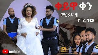 ቀይዋ ቀን ምዕራፍ 1 ክፍል 10 Keyuwa ken Season 1 Episode 10 [upl. by Notgnirrab]