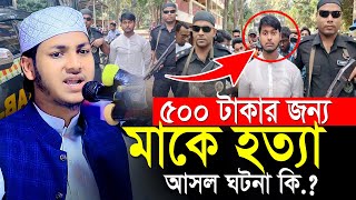 ৫০০ টাকার জন্য মায়ের জীবন শেষ।Jubayer Ahmad Tasrif Bangla Waz 2024।জুবায়ের আহমদ তাশরীফের নতুন ওয়াজ [upl. by Adimra]