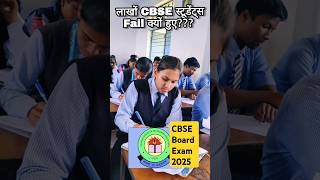 CBSE Board Exam 2025 Kyu hue last year Lakho bachhe fail 😱 cbse boardexam202425 shorts ytshorts [upl. by Brana]