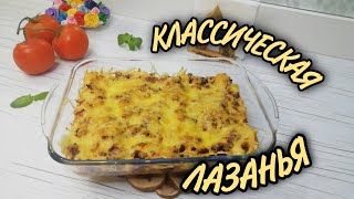 🍲КЛАССИЧЕСКАЯ ЛАЗАНЬЯ 🍲 ЧТО ПРИГОТОВИТЬ ИЗ ФАРША [upl. by Yespmed]