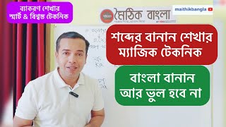 কৃতী কৃতিত্ব  কালী কালিদাস  প্রতিদ্বন্দ্বী প্রতিদ্বন্দ্বিতা  শব্দের শুদ্ধ বানান  bangla banan [upl. by Robinet]