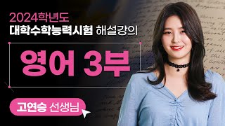 2024학년도 대학수학능력시험 해설강의 영어3부  고연승 쌤 해설강의 [upl. by Zita]