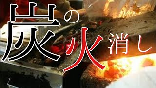 炭火焼き鳥屋の焼き場の火消し【毎日の締め作業】 [upl. by Maurreen]